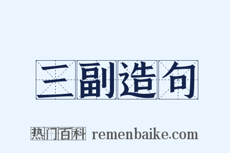 三副造句是什么意思的图片